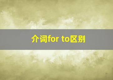 介词for to区别